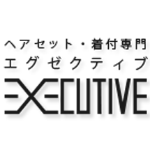 アセット・着付専門エグゼクティブ（EXECUTIVE）